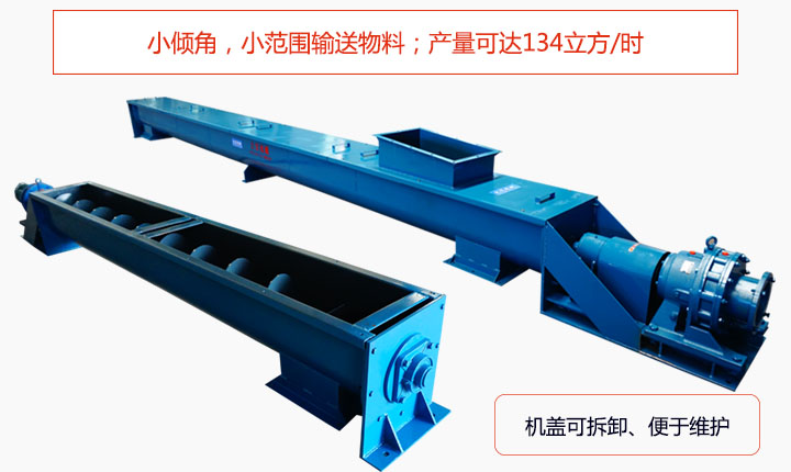 適合小傾角,小范圍輸送物料,產(chǎn)量可達(dá)134立方/每小時(shí);機(jī)殼可拆卸,便于觀察物料輸送過程。