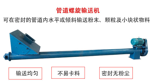 管道螺旋輸送機主要用于粉狀與顆粒狀物料的輸送，所以相對U型螺旋輸送機適用范圍較廣。