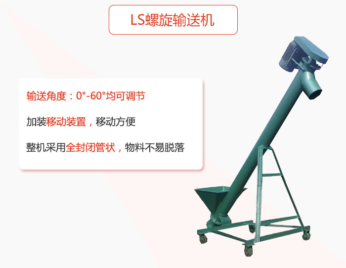 ls螺旋輸送機(jī)加裝移動(dòng)裝置移動(dòng)方便，整機(jī)采用全封閉管狀物料不易脫落。