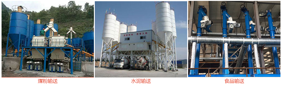 ls螺旋輸送機(jī)輸送煤粉，水泥，糧食等物料。