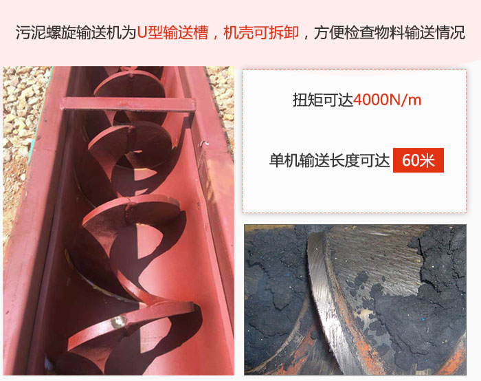 污泥螺旋輸送機采用U型輸送槽，機殼可拆卸，方便檢查物料輸送情況。
