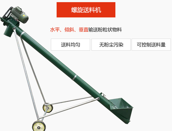 螺旋送料機適用于水平或傾斜輸送粉狀、粒狀和小塊狀物料，密封效果好
