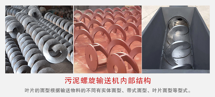 污泥螺旋輸送機不同的粘性的物料對應(yīng)不同材質(zhì)的螺旋葉片。